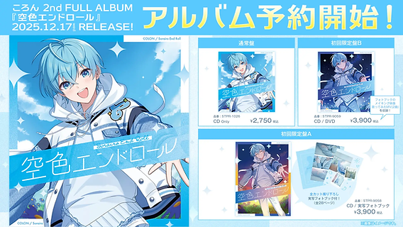 🌟【アルバム】ころん2ndフルアルバム『空色エンドロール』予約開始