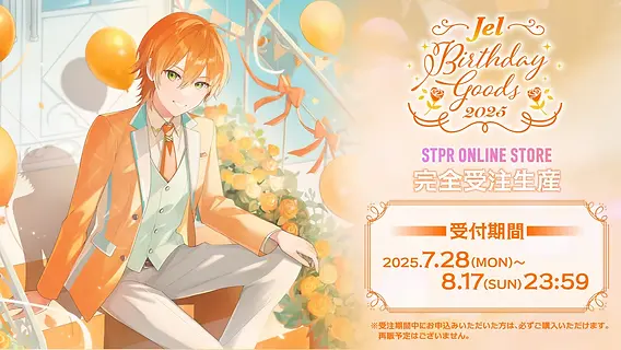 🎂【グッズ】 ジェル BIRTHDAY GOODS 2025｜受注スタート！