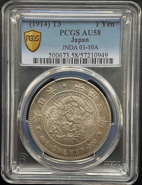 1914年（大正3年）日本 1円銀貨 PCGS AU58認定品 – 龍図・旭日旗・稀少