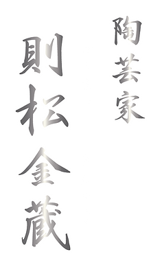 陶芸家 則松金蔵 - Official Web Site