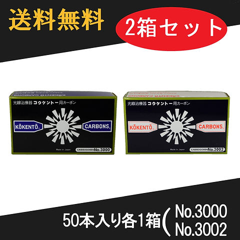 コウケントー 光線治療器用カーボン 3000番 3002番 セット 50本入り各1