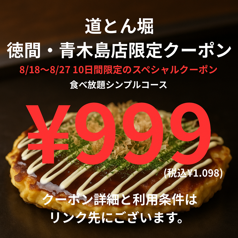 8月18日から使える道とん堀クーポン