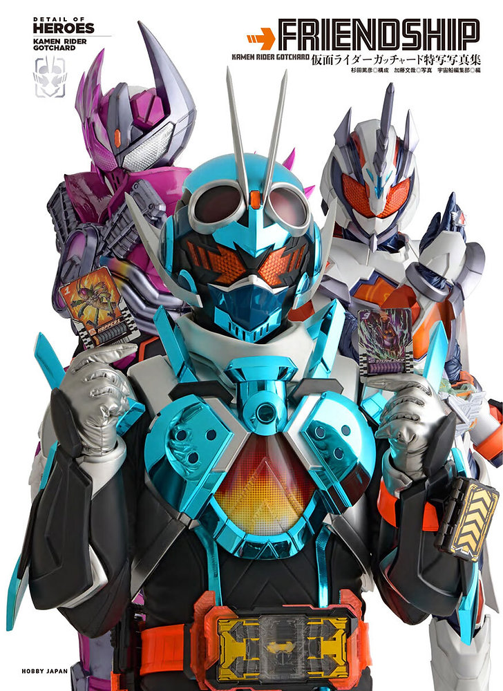 仮面ライダーガッチャード特写写真集」発売中！