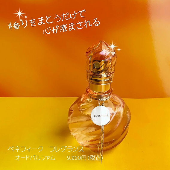 ベネフィークからの感謝の香水