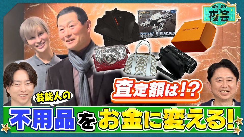 櫻井・有吉THE夜会 2月12日(木)放送分 家の不用品をお宝に変える