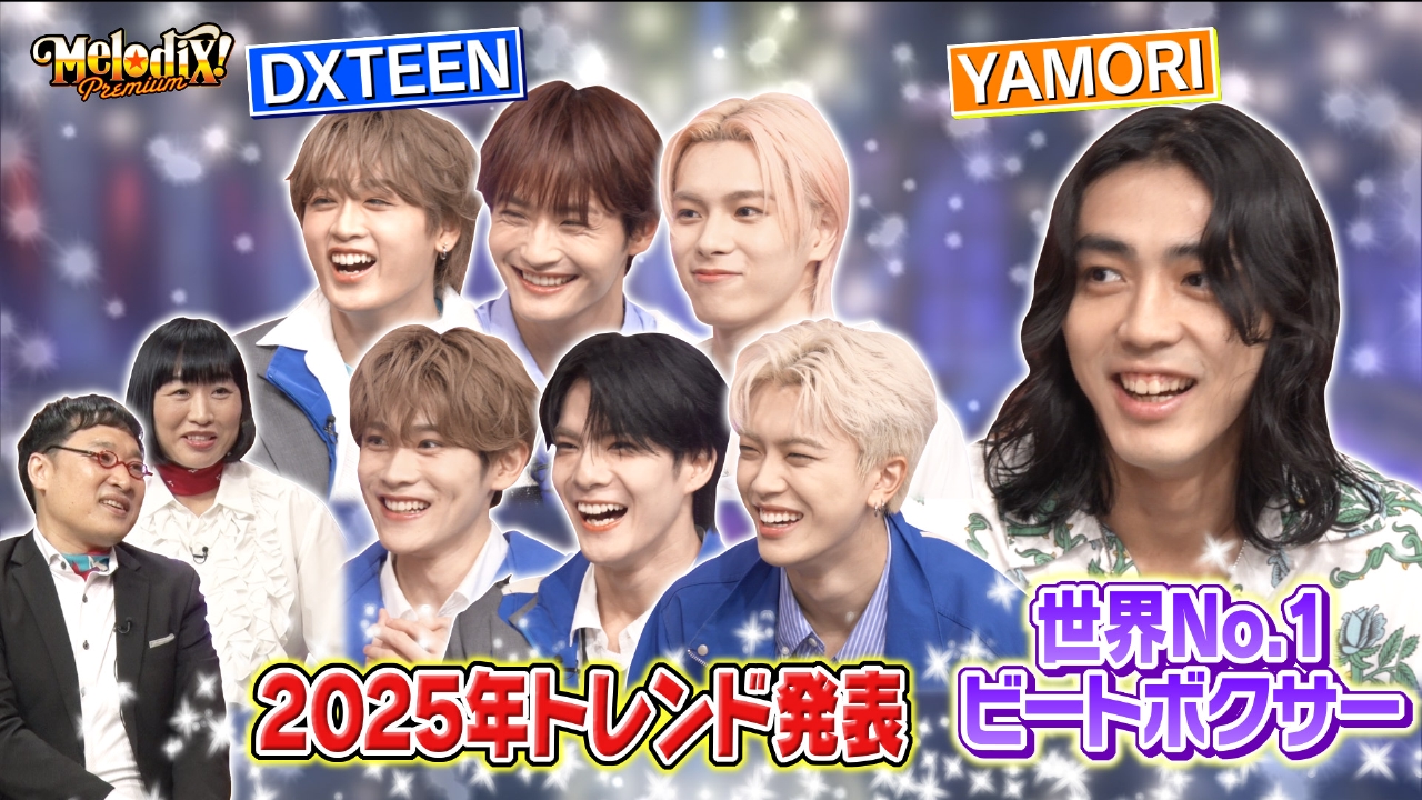 プレミアMelodiX! 9月22日(月)放送分 DXTEEN、YAMORI、峯脇