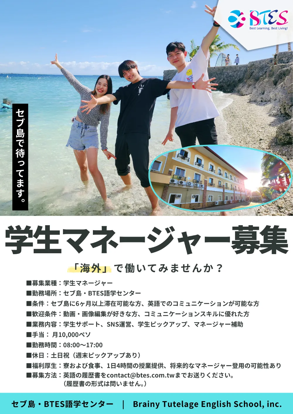 インターン募集 - 「マナベル」セブ島留学・フィリピン留学