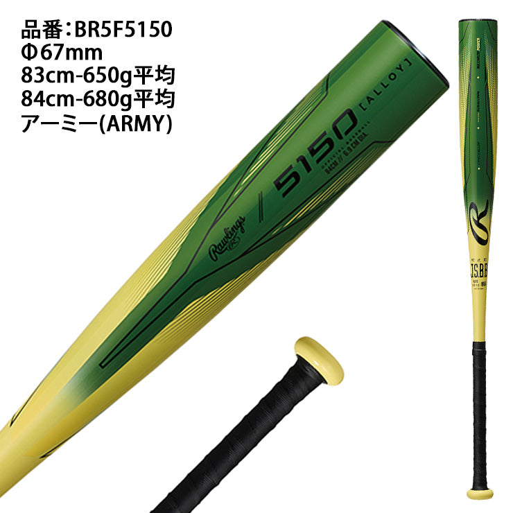 2025モデル】ローリングス 軟式 金属バット 5150 83cm 650g 84cm 680g