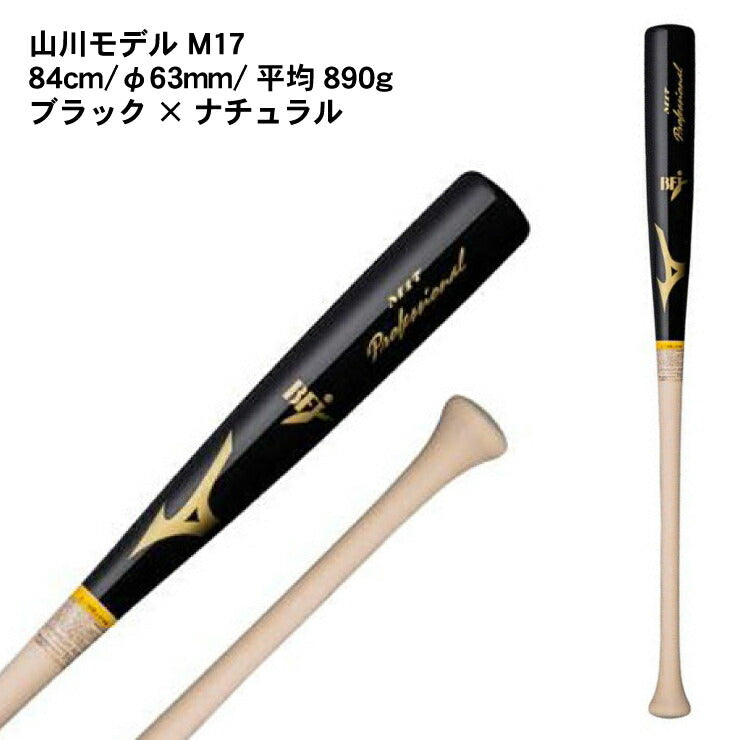 ミズノ 硬式 木製バット プロフェッショナル メイプル 84cm 890g 長野