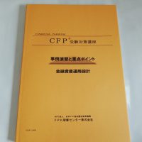 CFP試験対策テキストを自腹で比較レビュー！お勧めテキストとは