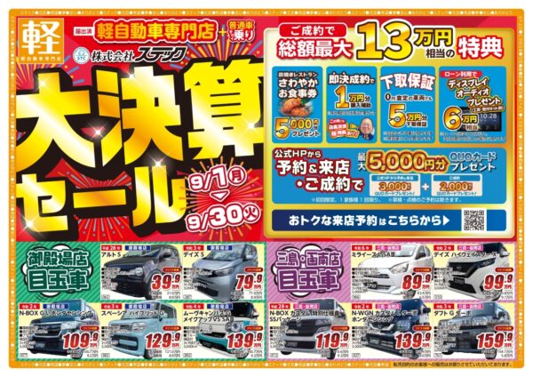 大決算セール開催中！！ | 御殿場で自動車・軽自動車・新車・中古車