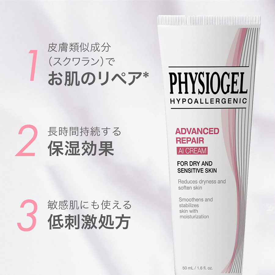 PHYSIOGEL アドバンスドリペア AI クリームの通販 - 銀座ステファニー