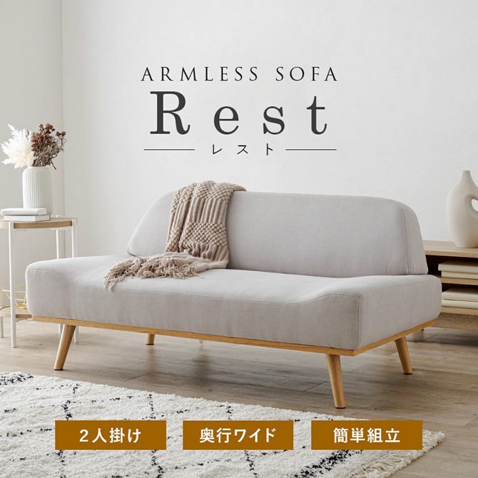 アームレス2人掛けソファー 【Rest】レスト｜激安インテリア家具の通販