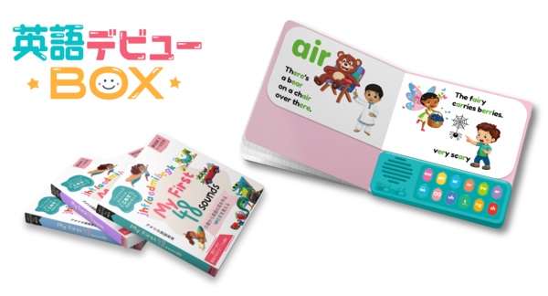 英語の“音素”に着目した知育絵本を含む教材のセット「英語デビューBOX