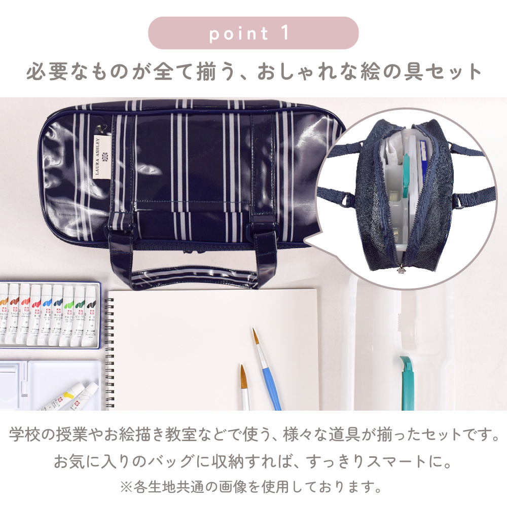 LAURA ASHLEY 画材・絵の具バッグ(サクラクレパス製 絵の具セット付き