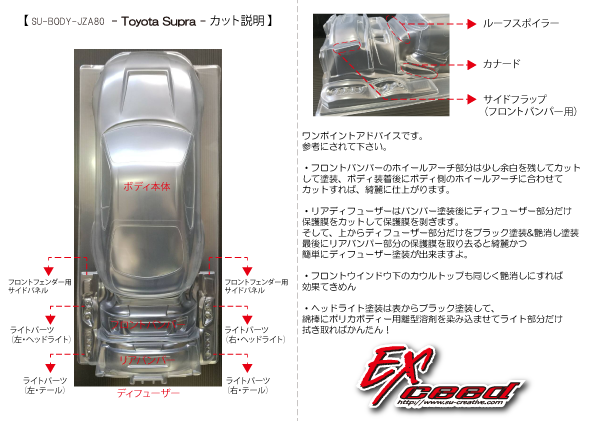 EXceedオンラインショップ / TOYOTA JZA80 Supra（1/10 RCポリカボディ）