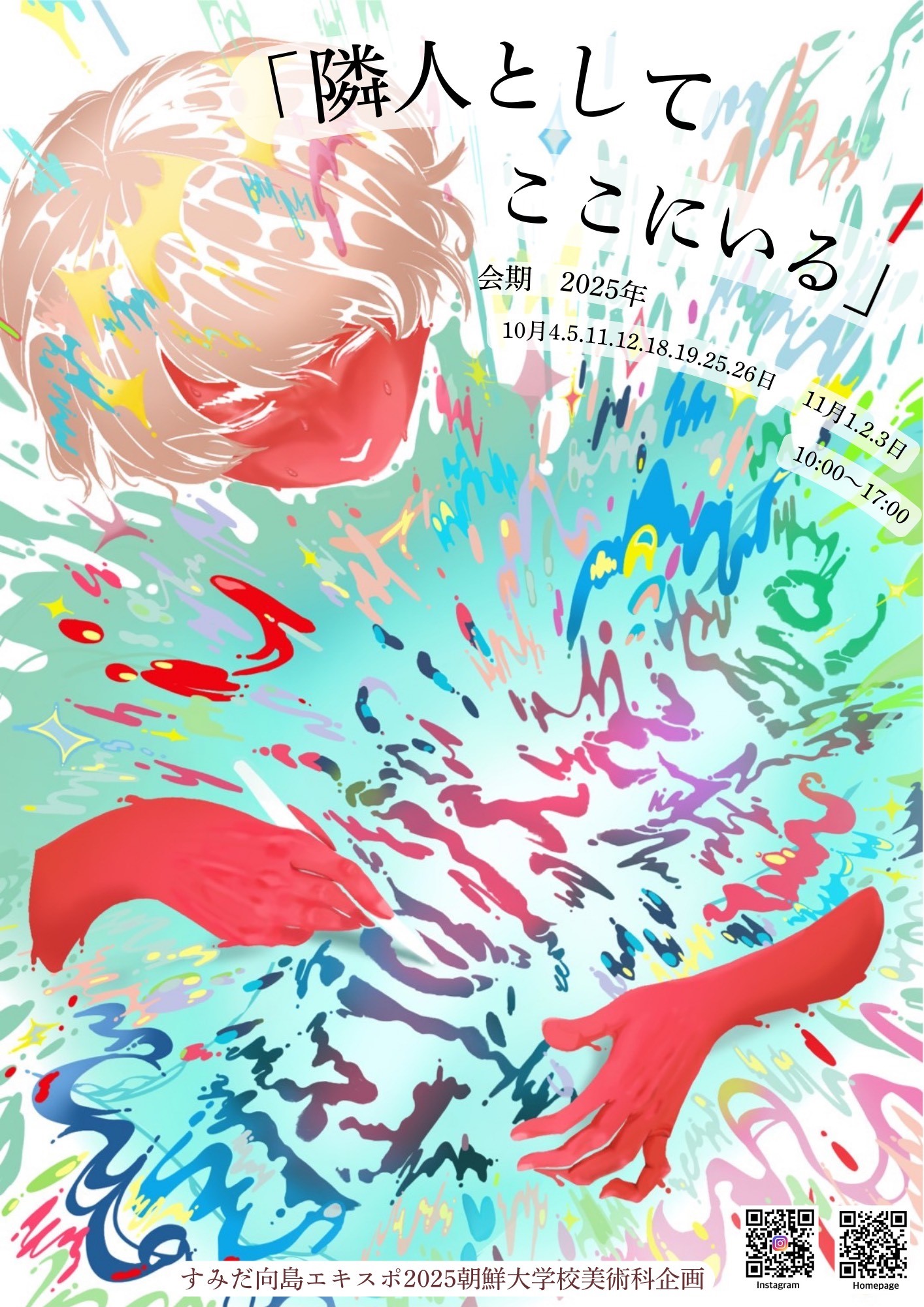 隣人としてここにいる」 - すみだ向島EXPO 6 ｜ すみだ向島EXPO 6