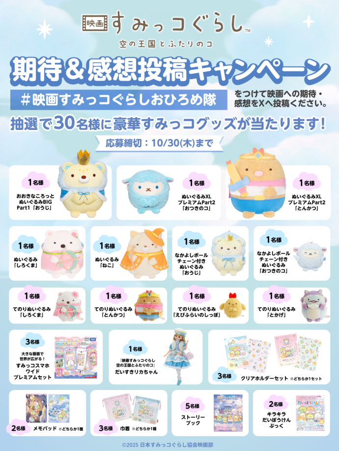 期待＆感想投稿キャンペーン【第一弾】開催 ！ | 映画 すみっコぐらし