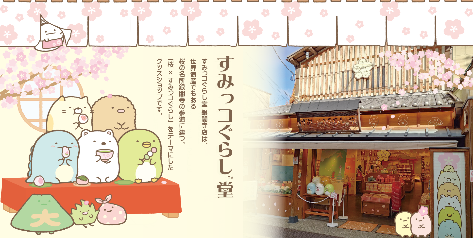 すみっコぐらし堂