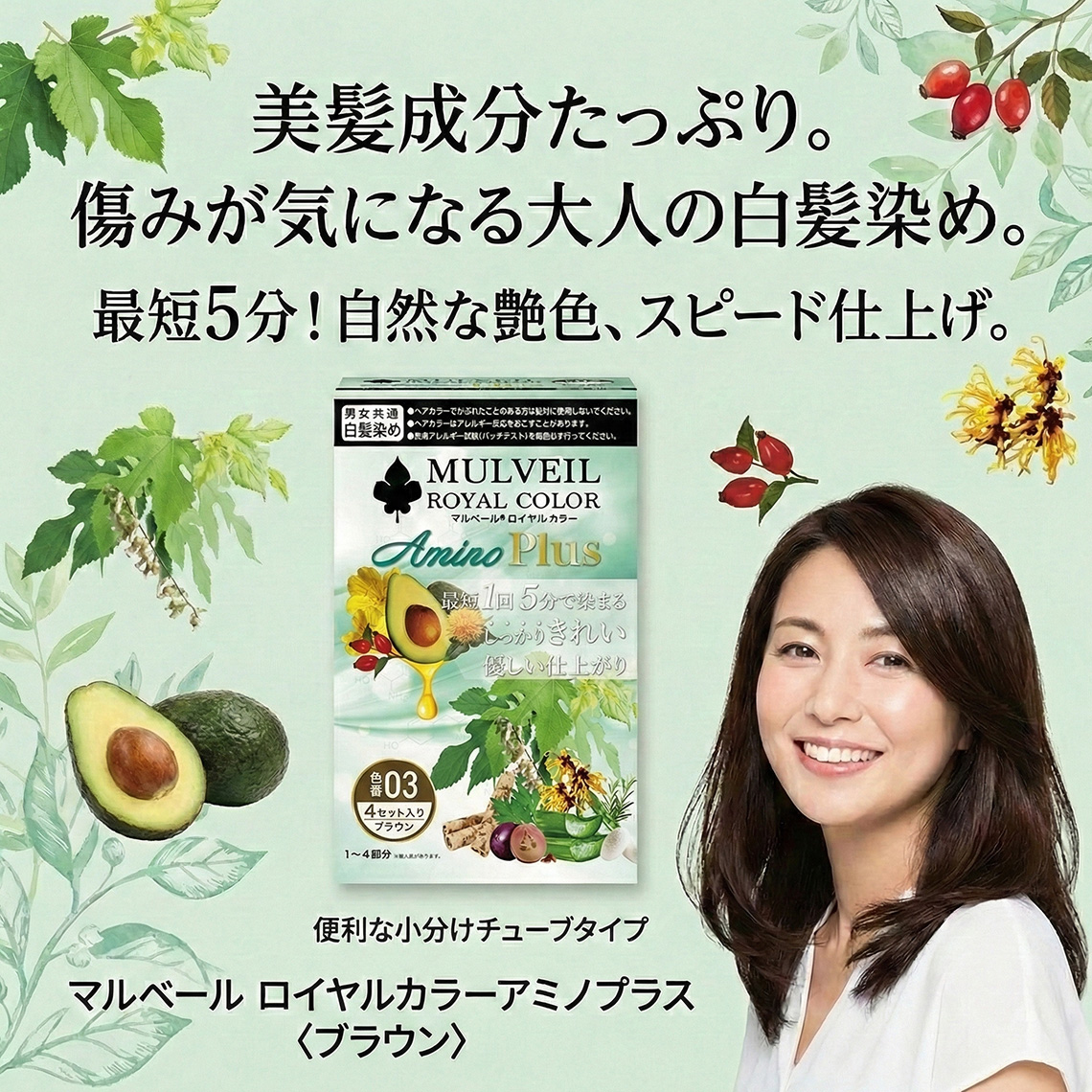 マルベール ロイヤルカラーアミノプラス〈ブラウン〉｜美髪成分を