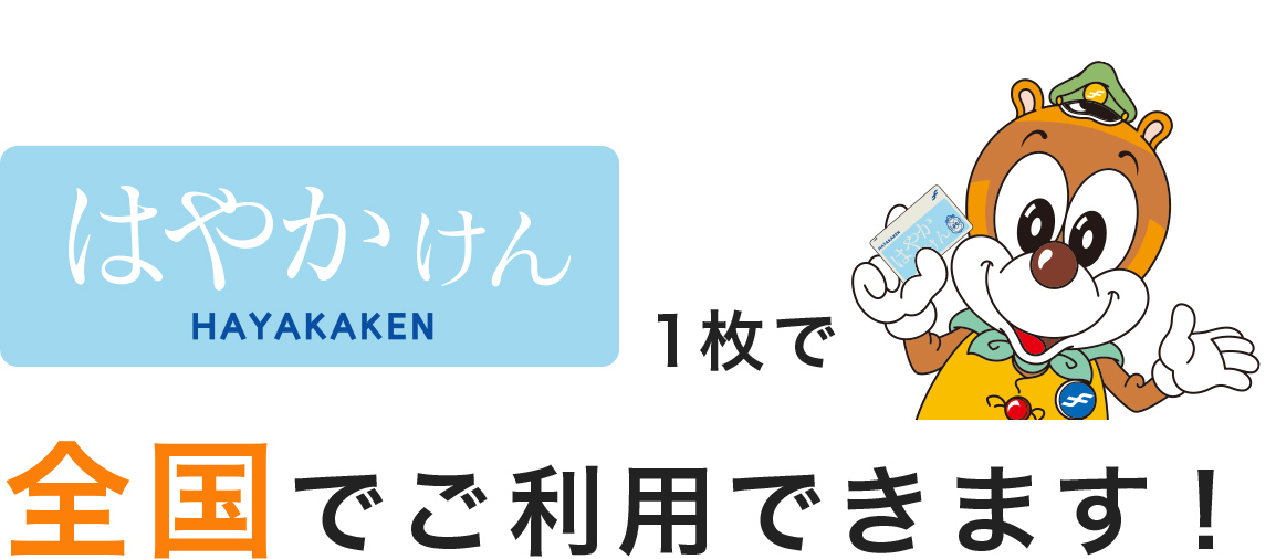 はやかけん」のご利用エリア | 福岡市地下鉄