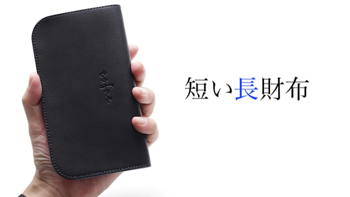 限定生産/優先予約】「短い長財布 “AO”」斬新なデザイン、贅沢すぎる