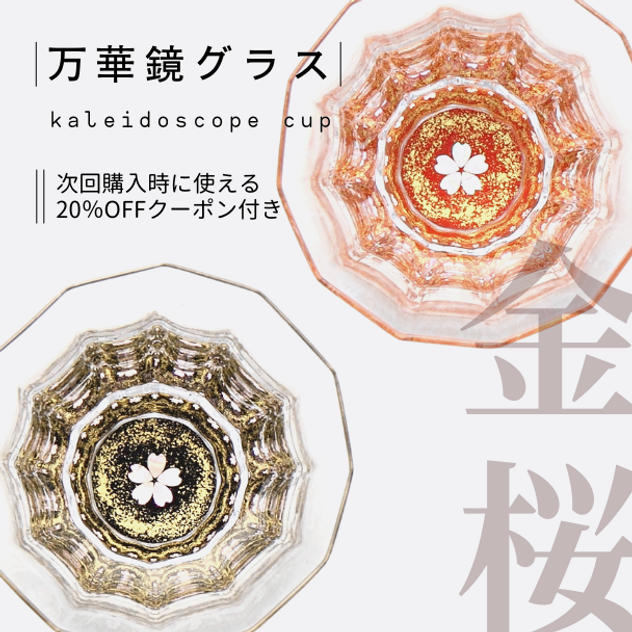 万華鏡グラス 金桜（貝入）黒・朱 - (【螺鈿ガラス】グラスの底に