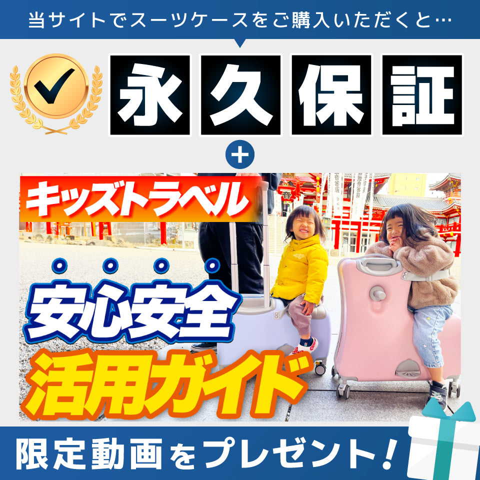 キッズトラベル mini（機内持ち込みタイプ） – スーツケース研究所