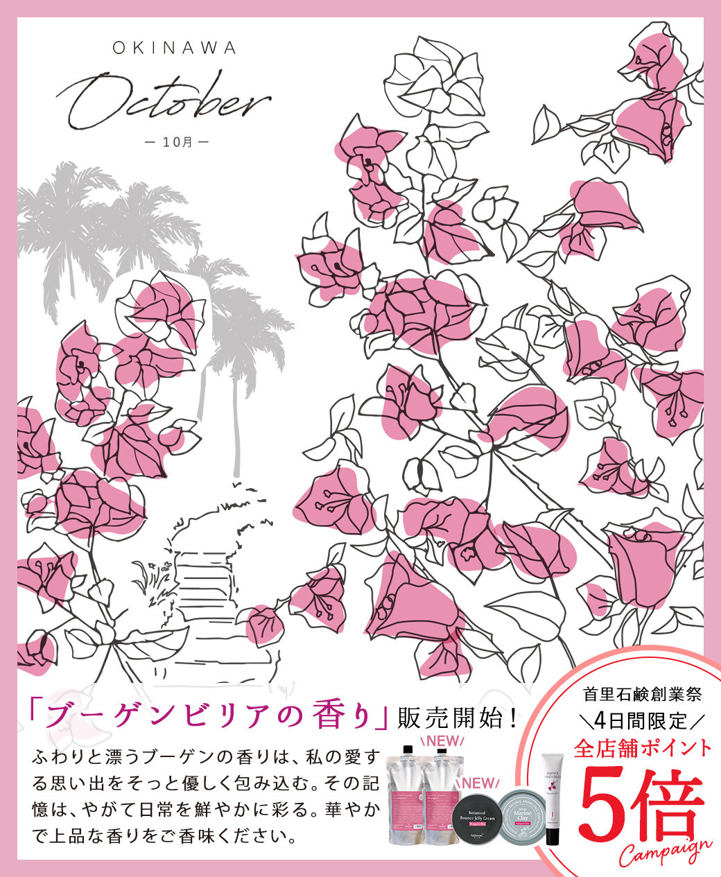 季節限定の香り】お待たせしました！ブーゲンビリアの香り販売開始！