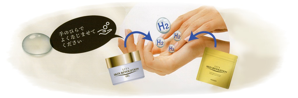 水素化粧品 リタ スキン レボリューション ゲル | 水素風呂レンタル