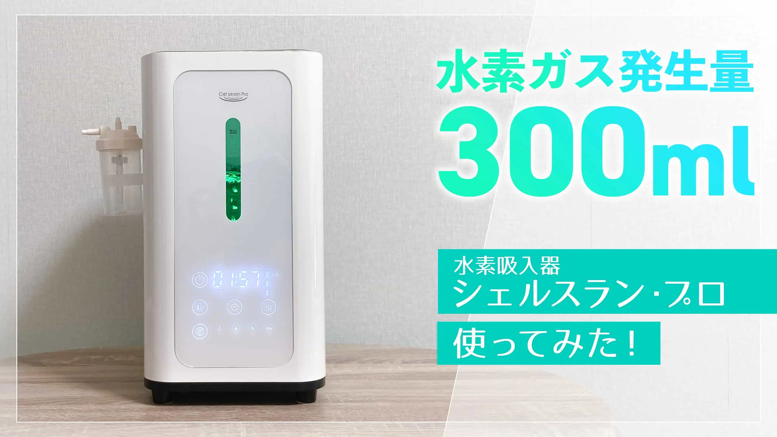 水素吸入器シェルスラン・プロを使ってみた！｜水素吸入器の口コミ体験