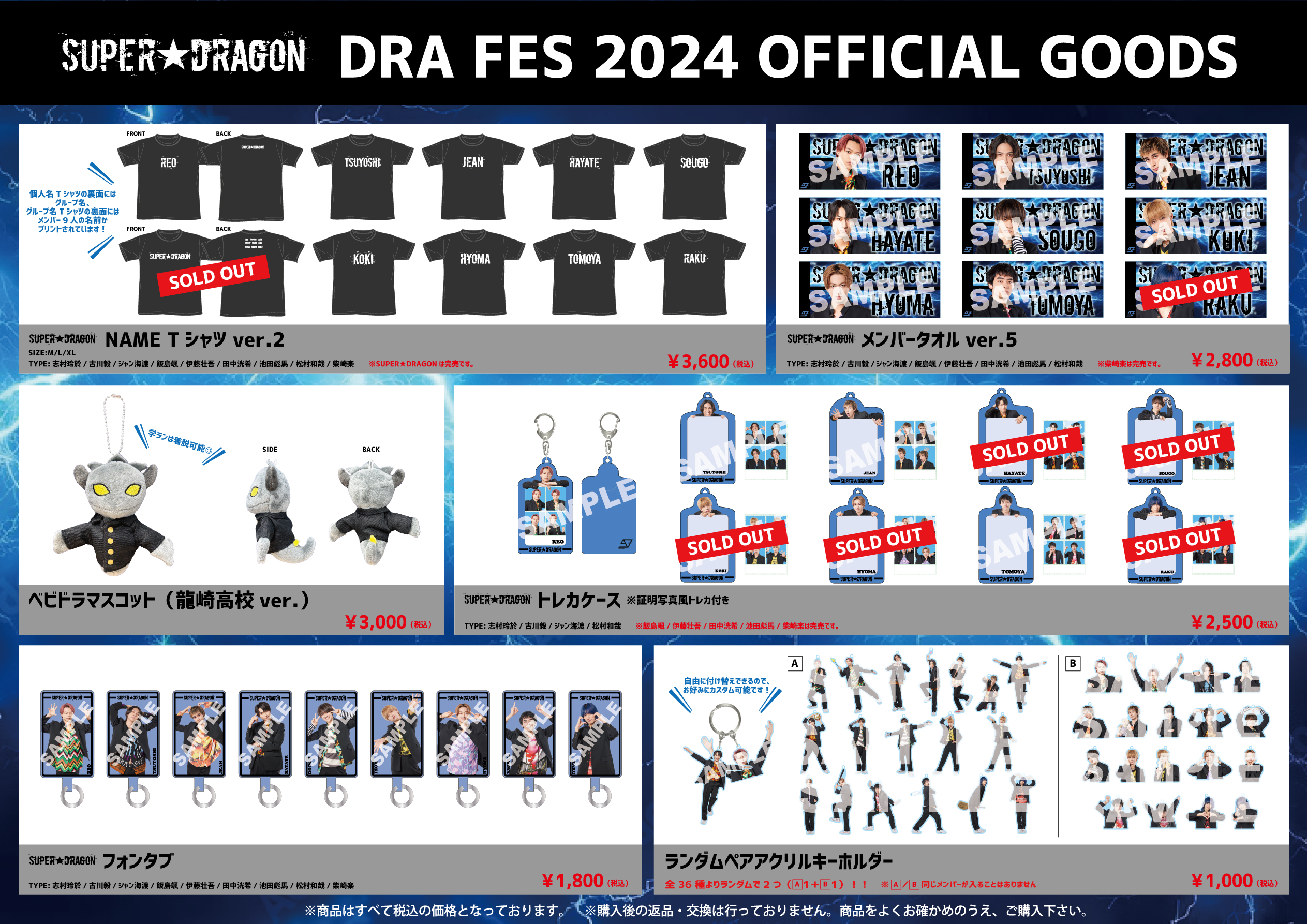 SUPER☆DRAGON DRA FES 2024」オフィシャルグッズ、生写真セット 会場