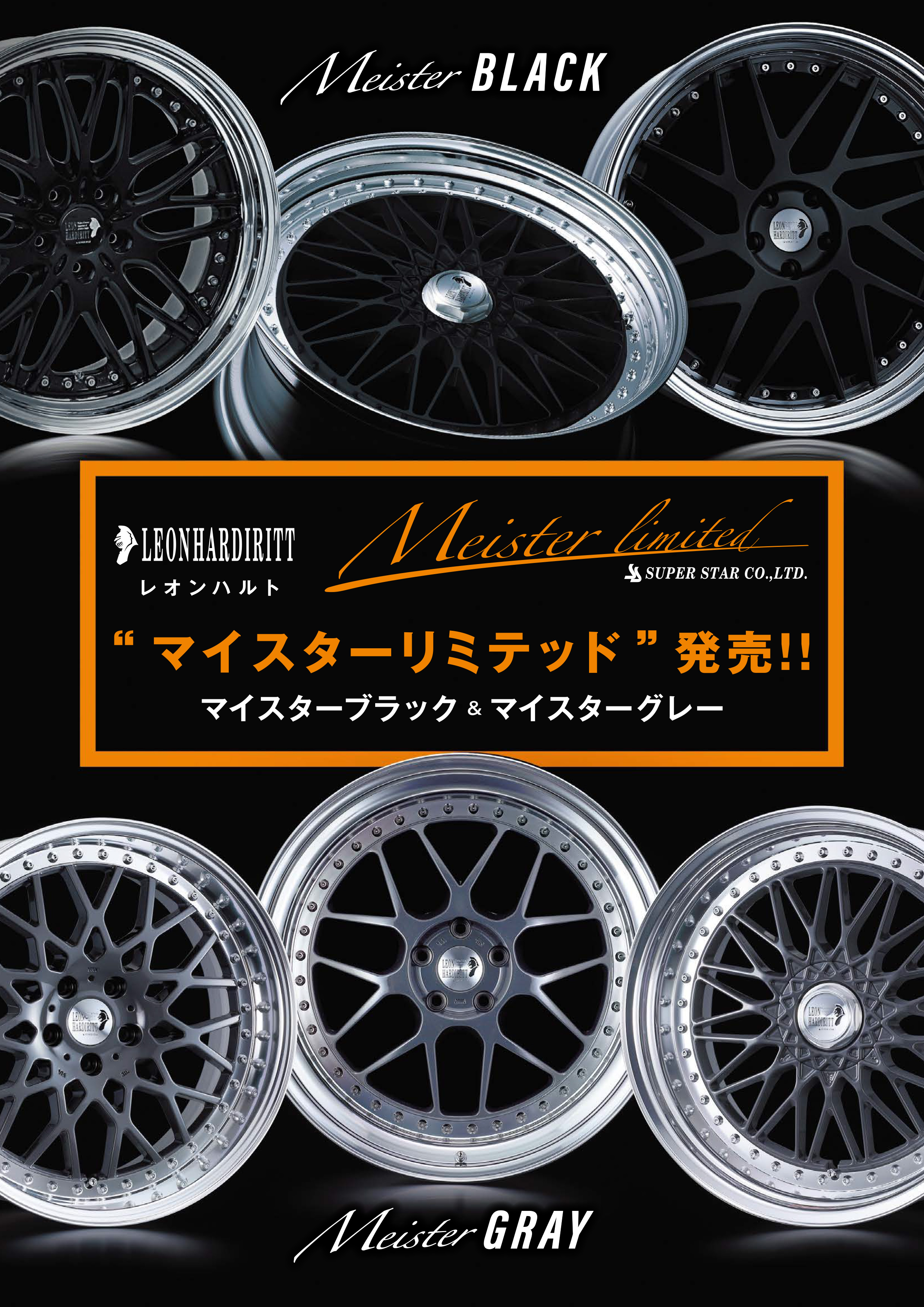 レオンハルト マイスターリミテッド」発売のお知らせ