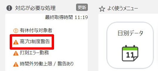 高度プロフェッショナル制度】警告対象の確認方法 – freee ヘルプセンター