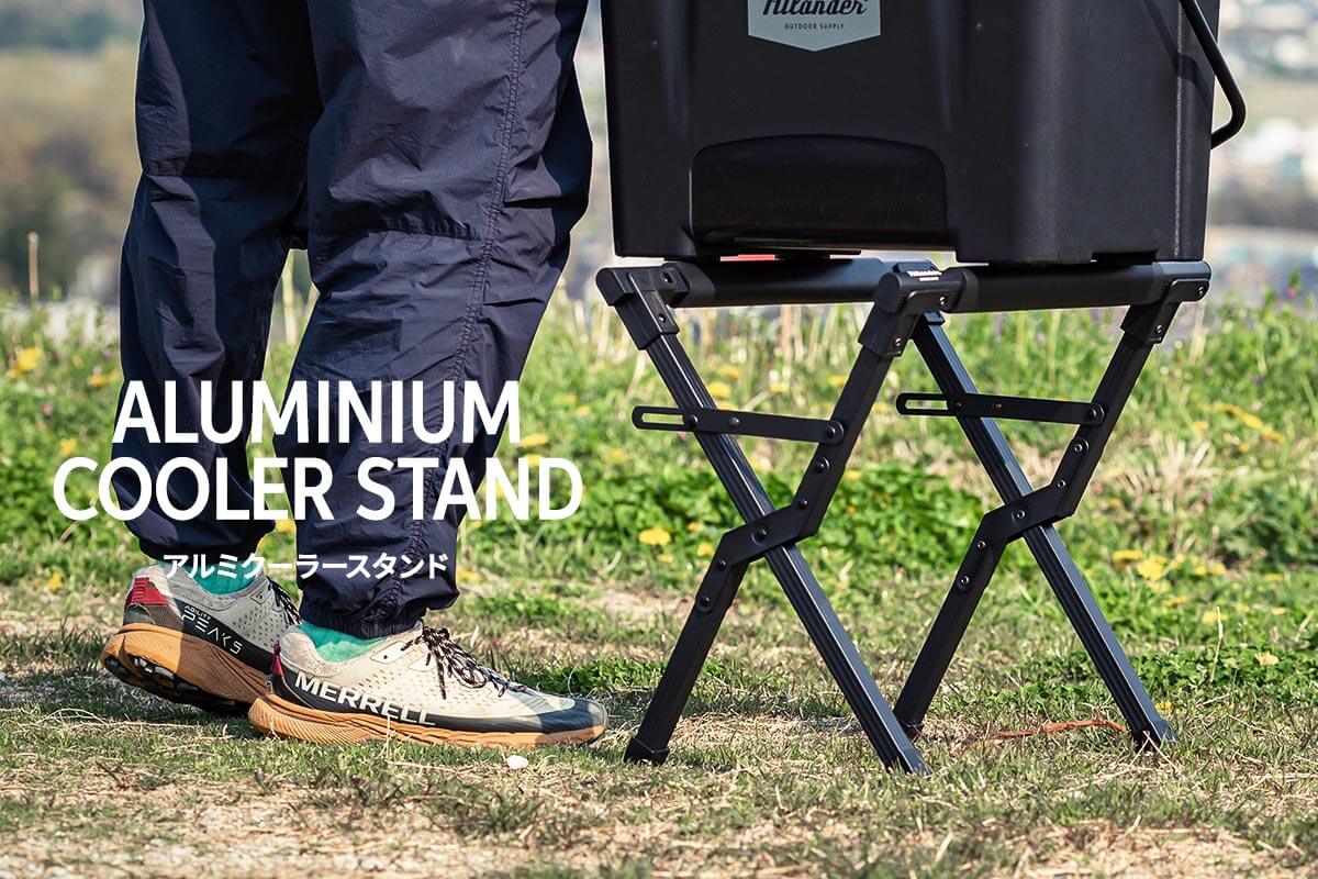 アルミクーラースタンド アルミ製 高さ調節 折りたたみ クーラー