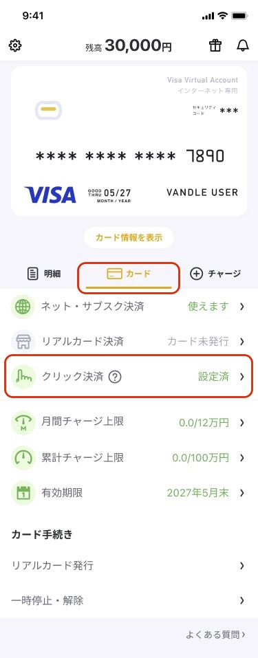 クリック決済の解除方法 – バンドルカード サポート