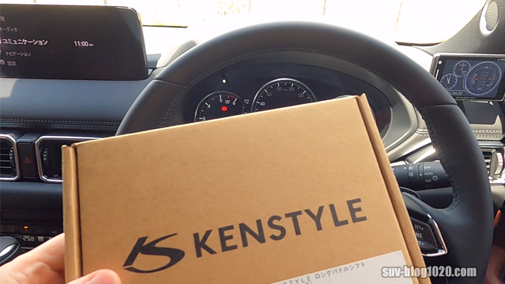 CX-8にKENSTYLE ロングパドルシフト装着！ | NATTOのSUVブログ