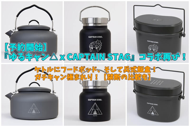 予約開始】『ゆるキャン△xCAPTAIN STAG』コラボ再び！ケトルにフード