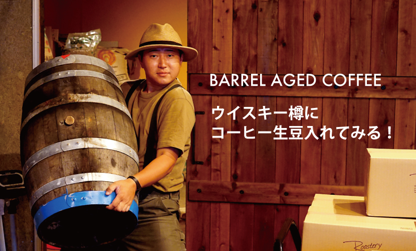 ウイスキー樽に生豆入れてみる！バレル エイジド コーヒー！！BARREL