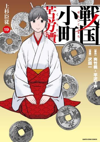 戦国小町苦労譚 17|夾竹桃|泰文堂|9784803020748|文苑堂オンライン