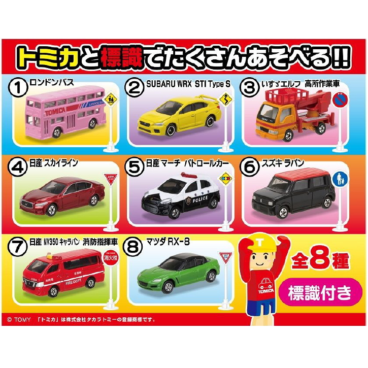 食玩王国オフィシャルウェブサイト トミカ標識セット5
