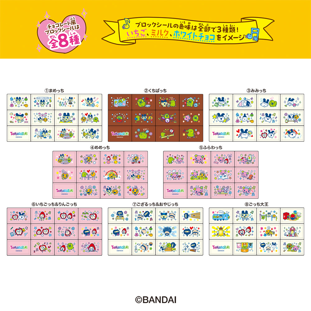 食玩王国オフィシャルウェブサイト ちょこぶろっくしーるたまごっち