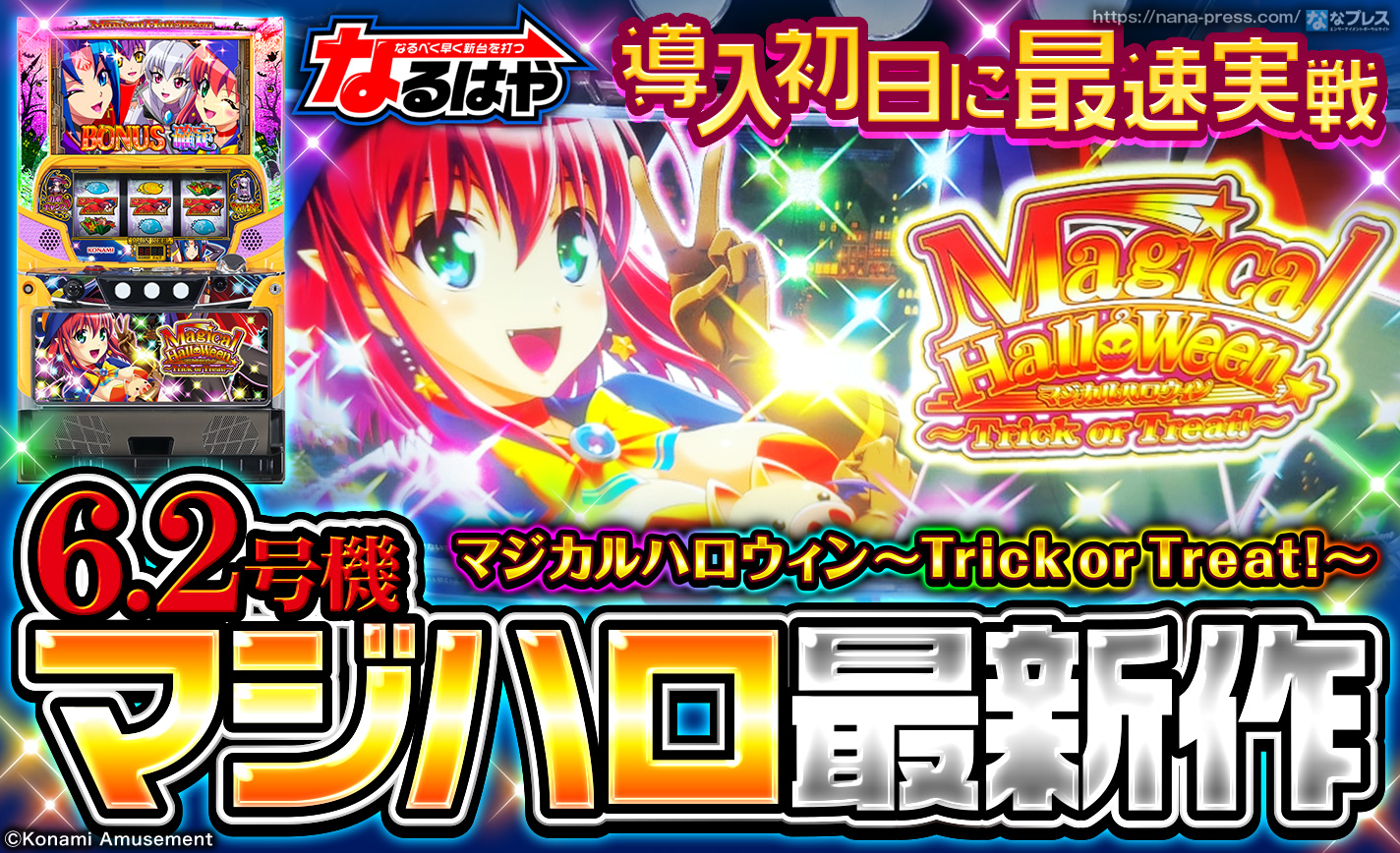 マジカルハロウィン～Trick or Treat!～ 解析情報 | 天井・設定判別