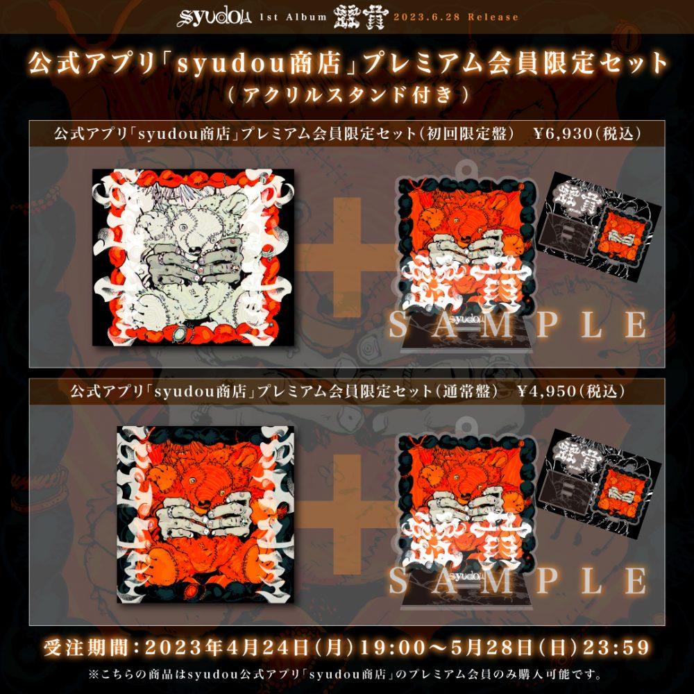 1st Album「露骨」収録内容・「syudou商店」プレミアム会員限定セット