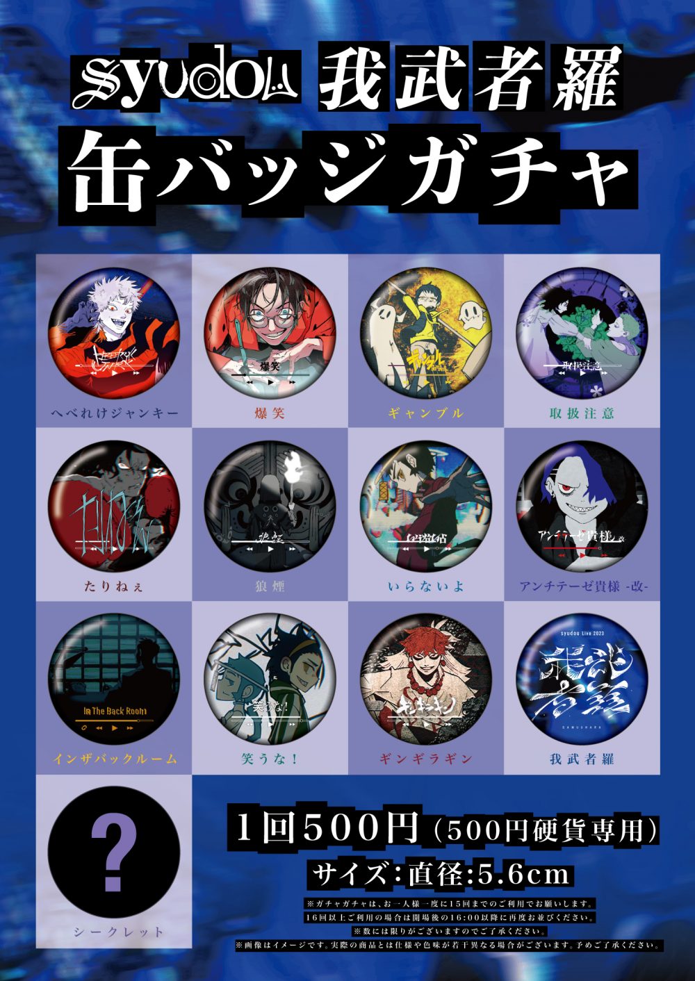 syudou Live 2023「我武者羅」Official Goods公開 - syudou official